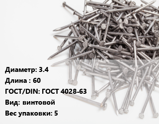 Гвоздь 3.4х60 ГОСТ: ГОСТ 4028-63 винтовой 5, чертеж 7811-7070, кг цена от 166.5 сом / кг, где купить, условия доставки в Оше и Ошской области